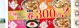牛丼や豚丼が300円！吉野家が2017年「春の300円まつり」開催